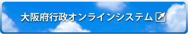 大阪府行政オンラインシステム