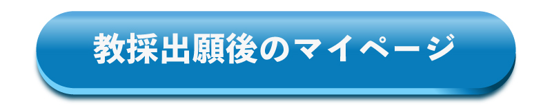 教採出願後のマイページはこちら