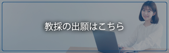 教採の出願はこちら