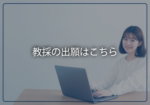 教採の出願はこちら