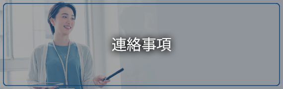 連絡事項