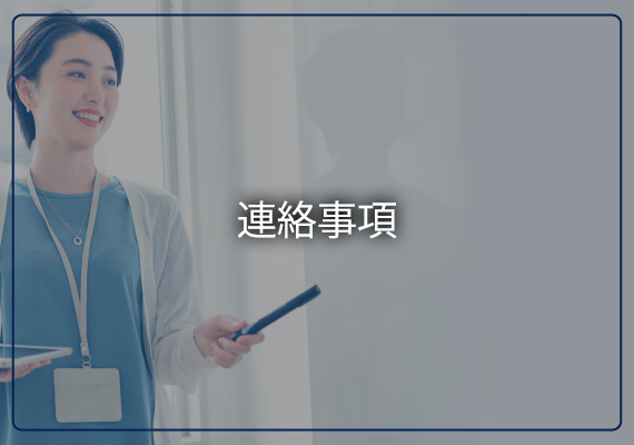 連絡事項