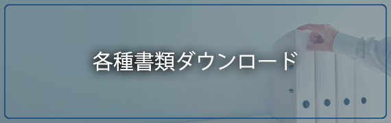 各種書類ダウンロード