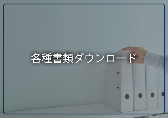 各種書類ダウンロード