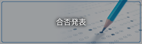 合否発表