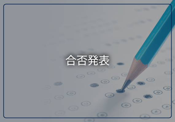 合否発表