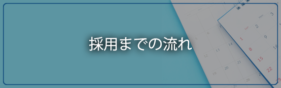 採用までの流れ