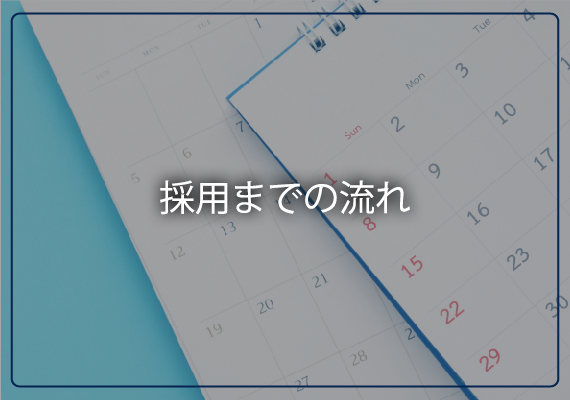 採用までの流れ