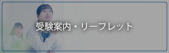 受験案内・リーフレット