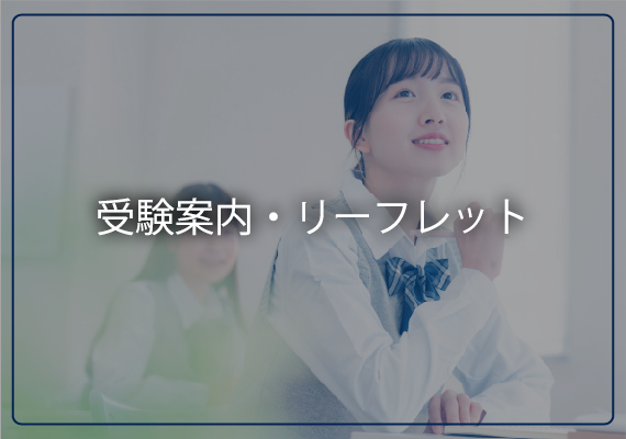 受験案内・リーフレット