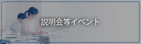 説明会等イベント