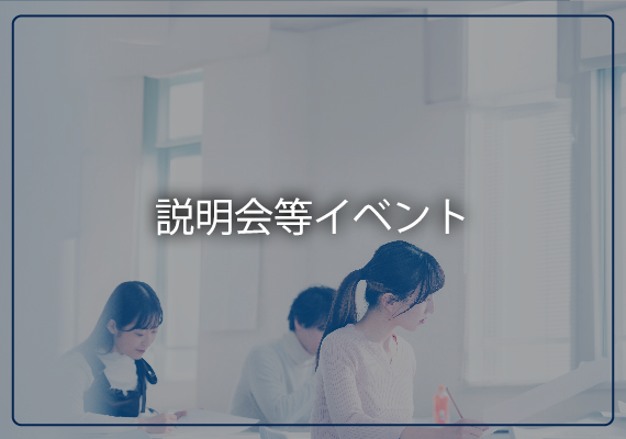 説明会等イベント
