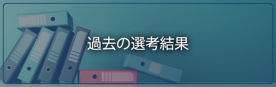 過去の選考結果