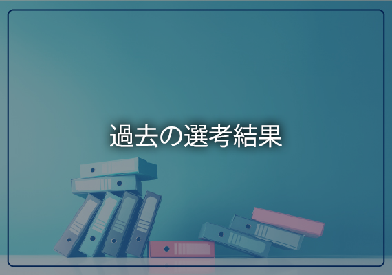 過去の選考結果