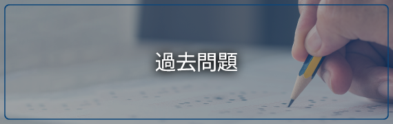 過去問題