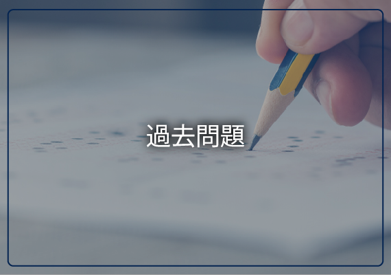 過去問題