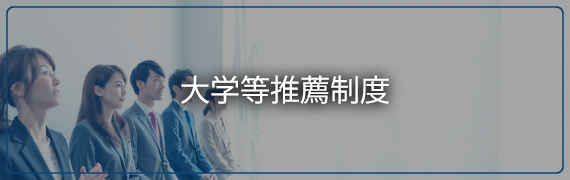 大学等推薦制度