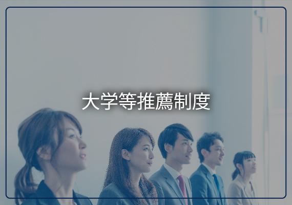 大学等推薦制度