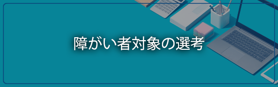 障がい者対象の選考