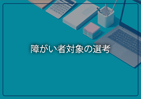 障がい者対象の選考