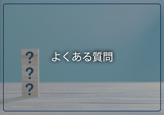 よくある質問