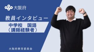 中学校 国語（講師経験者）インタビュー