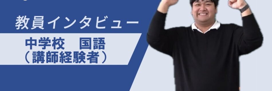 中学校 国語（講師経験者）インタビュー