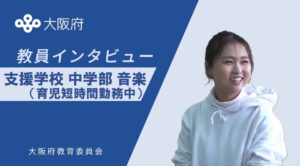 支援学校・中学部音楽（育児短時間勤務中）インタビュー