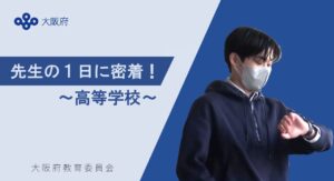 高等学校 先生の１日に密着！
