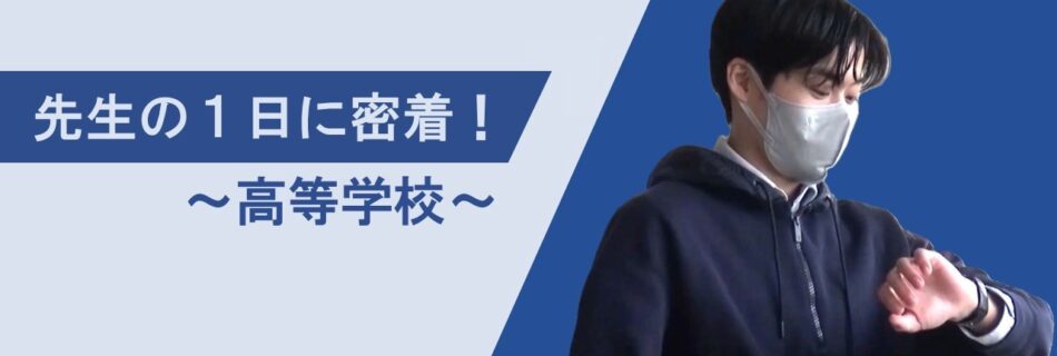 高等学校 先生の１日に密着！