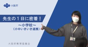 小学校（小中いきいき連携で合格）先生の１日に密着！