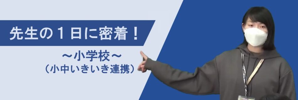 小学校（小中いきいき連携で合格）先生の１日に密着！