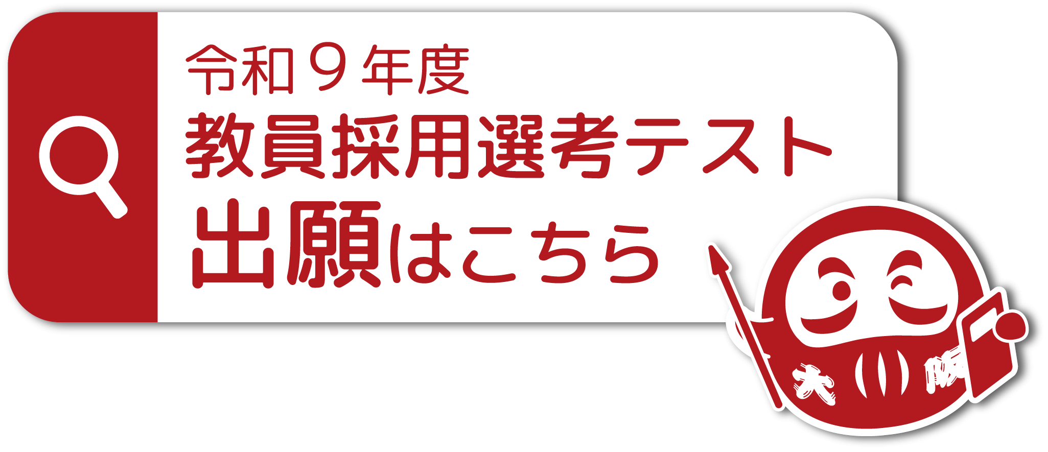 令和9年度教員採用選考テスト出願はこちら