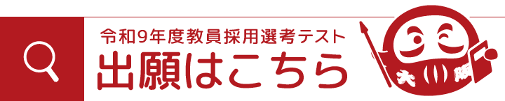 令和9年度教員採用選考テスト出願はこちら